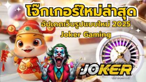 สล็อตความผันผวนสูง ทำความรู้จักสล็อต ที่มีความผันผวนสูง - Joker Gaming 7 โจ๊กเกอร์ใหม่ล่าสุด
