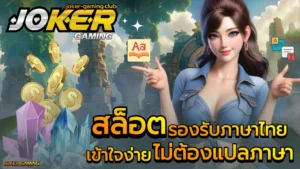 3 เกมลับโจ๊กเกอร์ เกมลับแตกง่าย ที่คุณไม่เคยรู้ 12 สล็อตรองรับภาษาไทย