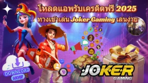 สล็อตโจ๊กเกอร์888 สมัครง่าย ผ่านระบบออโต้ - Joker Gaming 7 โหลดแอพรับเครดิตฟรี 2025