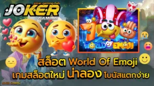 สล็อตรองรับภาษาไทย เข้าใจง่าย ไม่ต้องแปลภาษา - Joker Gaming 7 สล็อต World Of Emoji