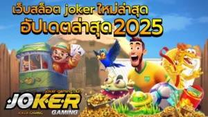 รวมเกมสล็อตคนทุนหนา ใครกระเป๋าหนักมาทางนี้ พบสล็อตแตกดี 2024 10 เว็บสล็อต joker ใหม่ล่าสุด