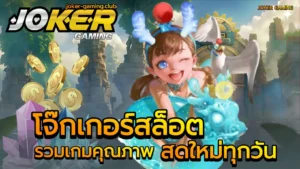 เทคนิคเล่นสล็อตงบน้อย ผู้เล่นงบน้อย เล่นยังไงให้ได้เงิน 2024 10 โจ๊กเกอร์สล็อต