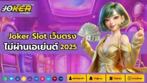 Real Joker Slot สล็อตโจ๊กเกอร์แท้ ได้เงินจริง - Joker Gaming 9 joker gaming -Joker Slot เว็บตรง