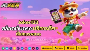 เกมสล็อตค่ายใหญ่ รวมเกมดังจ่ายหนัก โบนัสแตกง่าย - Joker Gaming 9 joker gaming -joker123 slot
