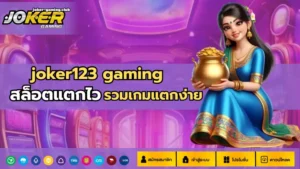 สล็อตฝากถอนอัตโนมัติ การเงินสะดวกและเร็วมากขึ้น - Joker Gaming 4 joker gaming -joker123 gaming