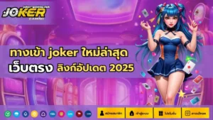 สล็อตjoker123 ฝากถอนไว เข้าเล่นง่ายสะดวก - Joker Gaming 3 joker gaming -ทางเข้า joker ใหม่ล่าสุด