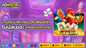 โจ๊กเกอร์ใหม่ล่าสุด อัปเดตเว็บรูปแบบใหม่ 2025 - Joker Gaming 5 เกมใหม่ Winds Of Wealth (1)