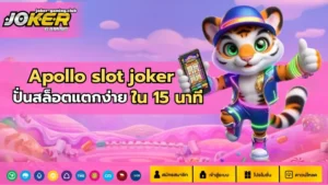 หมุนสล็อตคว้ารางวัล รางวัลไหนคุณก็สามารถเป็นเจ้าของได้ 2024 8 joker gaming-Apollo slot joker