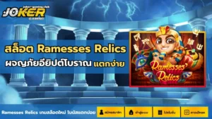 Christmas Eve สล็อตล่าสุด ตะลุยเทศกาลวันคริสต์มาส - Joker Gaming 7 joker gaming-สล็อต Ramesses Relics