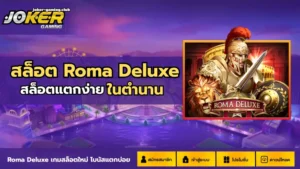 โบนัสเยอะเกมไหนก็แตก เข้าร่วมความสนุกกับเกมสล็อตออนไลน์ 2024 7 joker gaming-สล็อต Roma Deluxe