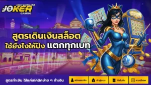 โจ๊กเกอร์สล็อต รวมเกมคุณภาพ สดใหม่ทุกวัน - Joker Gaming 5 joker gaming-สูตรเดินเงินสล็อต