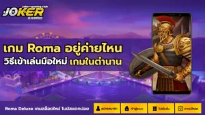 เว็บสล็อตโจ๊กเกอร์ Slot Joker ฝากถอนรวดเร็ว - Joker Gaming 7 joker gaming-เกม Roma อยู่ค่ายไหน
