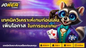 สูตรสล็อต AI 2024 สูตรใหม่ใช้ได้จริง เพิ่มโอกาสชนะได้แม่นยำกว่าเดิม - Joker Gaming 3 joker gaming-เทคนิควิเคราะห์เกมก่อนเล่น