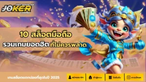 สูตรสล็อต AI 2024 สูตรใหม่ใช้ได้จริง เพิ่มโอกาสชนะได้แม่นยำกว่าเดิม - Joker Gaming 2 joker gaming-10 สล็อตมือถือ