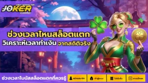 สล็อตรับรองความปลอดภัย ยืนหนึ่งเรื่องของความปลอดภัย 5 joker gaming-ช่วงเวลาไหนสล็อตแตก