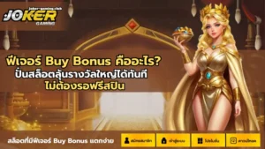 สล็อตทุนน้อย เล่นเกมสล็อตทำกำไร ไม่ต้องลงทุนเยอะ 2024 9 joker gaming-ฟีเจอร์ Buy Bonus