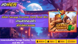 5 เกมสล็อตทุนน้อย โบนัสแตกบ่อย เล่นง่าย กำไรดี - Joker Gaming 12 joker gaming-สล็อต Savage Frontier Hold And Win