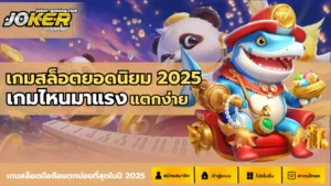 รวมเกมยิงปลาโจ๊กเกอร์ เกมยิงปลาออนไลน์ 2024 เกมที่คุณต้องลอง 8 joker gaming-เกมสล็อตยอดนิยม 2025