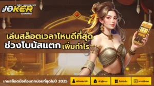 สล็อต World Of Emoji เกมสล็อตใหม่ น่าลอง โบนัสแตกง่าย - Joker Gaming 4 joker gaming-เล่นสล็อตเวลาไหนดีที่สุด