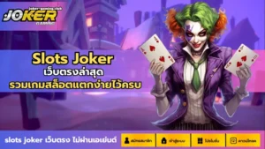 เกมสล็อตใหม่ฮาโลวีน Trick Or Treat สล็อตใหม่รับฮาโลวีน - Joker Gaming 7 Slots Joker-joker gaming