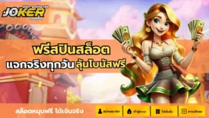 สล็อตทุนน้อย เล่นเกมสล็อตทำกำไร ไม่ต้องลงทุนเยอะ 2024 8 joker gaming-ฟรีสปินสล็อต