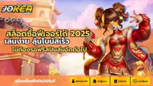 ทางเข้าเล่นโจ๊กเกอร์ เข้าถึงความสดใหม่ ค่ายเกมโจ๊กเกอร์ 10 joker gaming-สล็อตซื้อฟีเจอร์ได้