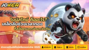 โหลดแอพรับเครดิตฟรี 2025 ทางเข้าเล่น Joker Gaming เล่นง่าย 6 joker gaming-โบนัสไทม์ คืออะไร