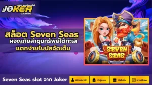Christmas Eve สล็อตล่าสุด ตะลุยเทศกาลวันคริสต์มาส - Joker Gaming 4 สล็อต Seven Seas-joker gaming