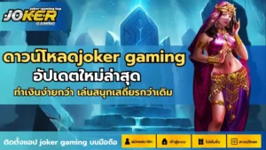 Real Joker Slot สล็อตโจ๊กเกอร์แท้ ได้เงินจริง - Joker Gaming 8 ดาวน์โหลดjoker gaming