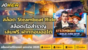 ทางเข้าร่วมโจ๊กเกอร์ เข้าถึงความสนุกพร้อมทำเงินกับสล็อต 2024 7 สล็อต Steamboat Ride-joker gaming1