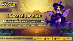 เวลาที่ควรหยุดเล่นสล็อต เทคนิคเพิ่มจังหวะการทำเงิน 2024 9 ข้อดีการคืนยอดเสีย