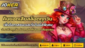 ล่าโปรเว็บพนันออนไลน์ โปรโมชั่นเอาใจผู้เล่น รับแล้วคุ้ม - Joker Gaming 10 คืนยอดเสียสล็อตทุกวัน