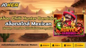 สล็อตโจ๊กเกอร์ยอดฮิต รวมเกมสล็อตที่มีตัวละครโจ๊กเกอร์ 2024 16 สล็อต Chilli Hunter Bandidos