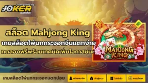 สล็อตโจ๊กเกอร์888 สมัครง่าย ผ่านระบบออโต้ - Joker Gaming 5 สล็อต Mahjong King
