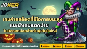 3 ขั้นตอนการสมัครสล็อต ทำเงินง่าย ๆ เริ่มต้นเพียง 3 ขั้นตอน - Joker Gaming 10 เกมค่ายสล็อตที่มีโอกาสชนะสูง