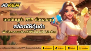 ฟรีสปินในเกมสล็อต โบนัสหมุนฟรีทุกวัน แจ็คพอตแตกง่าย - Joker Gaming 4 เทคนิคดูค่า RTP ก่อนลงทุน