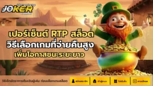 ข้อมูลก่อนเล่นสล็อต รู้วิธีการเล่นเกมสล็อต เพื่อทำเงิน 2024 9 เปอร์เซ็นต์ RTP สล็อต