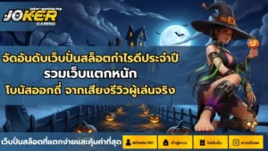 ทำเงินกับโจ๊กเกอร์เกมมิ่ง แพลตฟอร์มคุณภาพ ที่คุณต้องลอง 9 จัดอันดับเว็บปั่นสล็อตกำไรดีประจำปี