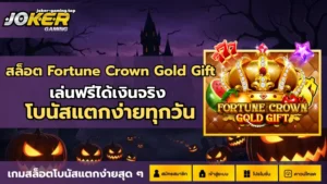รวมโปร สล็อตทุนน้อย เล่นเกมสล็อตกำไรสูง ลงทุนน้อย 2024 9 สล็อต Fortune Crown Gold Gift