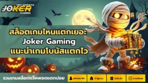 เทคนิคการใช้ฟรีสปิน เพิ่มโอกาส ทำเงิน บนเว็บโจ๊กเกอร์ - Joker Gaming 2 สล็อตเกมไหนแตกเยอะ