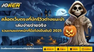 สูตรสล็อต AI 2024 สูตรใหม่ใช้ได้จริง เพิ่มโอกาสชนะได้แม่นยำกว่าเดิม - Joker Gaming 4 สล็อตเว็บตรงที่นักรีวิวต่างแนะนำ
