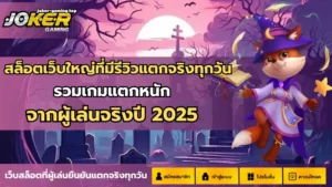 รวมเกมสล็อตคนทุนหนา ใครกระเป๋าหนักมาทางนี้ พบสล็อตแตกดี 2024 5 สล็อตเว็บใหญ่ที่มีรีวิวแตกจริงทุกวัน