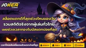 สล็อตรองรับภาษาไทย เข้าใจง่าย ไม่ต้องแปลภาษา - Joker Gaming 2 สล็อตแตกดีที่สุดช่วงไหนของวัน