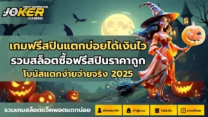 สล็อตโจ๊กเกอร์ บริการเกมสล็อตคุณภาพ 2025 - Joker Gaming 6 เกมฟรีสปินแตกบ่อยได้เงินไว