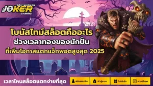 เกมใหม่ Bull Street เกมสล็อตใหม่ล่าสุด ตะลุยโลกการเงิน - Joker Gaming 7 โบนัสไทม์สล็อตคืออะไร