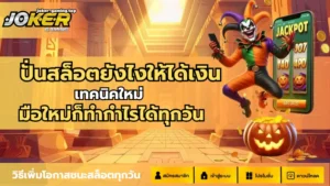 โจ๊กเกอร์ค่ายใหญ่ เกมคุณภาพ จ่ายจริง 100% - Joker Gaming 6 ปั่นสล็อตยังไงให้ได้เงิน