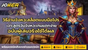 เทคนิคเล่นสล็อตงบน้อย ผู้เล่นงบน้อย เล่นยังไงให้ได้เงิน 2024 11 วิธีอ่านจังหวะสล็อตแบบมือโปร