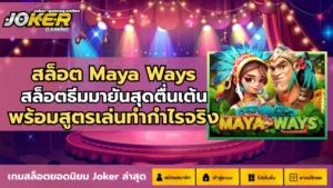 5 เกมสล็อตทุนน้อย โบนัสแตกบ่อย เล่นง่าย กำไรดี - Joker Gaming 7 สล็อต Maya Ways