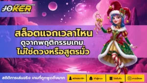 รวมเกมบิงโกโจ๊กเกอร์ เกมพนันนออนไลน์ 2024 เกมบิงโกออนไลน์ 13 สล็อตแจกเวลาไหน
