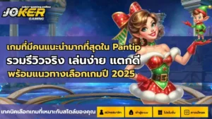 3 เกมลับโจ๊กเกอร์ เกมลับแตกง่าย ที่คุณไม่เคยรู้ 7 เกมที่มีคนแนะนำมากที่สุดใน Pantip